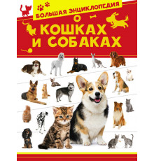 Большая энциклопедия о кошках и собаках. Большая энциклопедия домашних животных