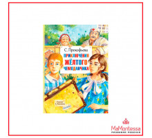 АСТ.ГлавКнигиДетей.Прокофьева С.Приключения жёлтого чемоданчика.