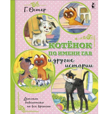 Детская библиотека на все времена. Котенок по имени Гав и другие истории