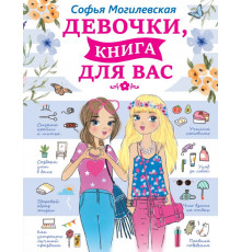 ДляДевоче кВсех Возрастов. Девочки, книга для вас