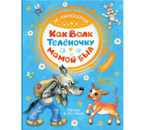 Добрые сказки. Как Волк Телёночку мамой был. Липскеров М.Ф.