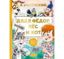 АСТ.ЛучшДетКнига.Дядя Фёдор,пёс и кот. Э.Успенский