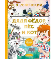 АСТ.ЛучшДетКнига.Дядя Фёдор,пёс и кот. Э.Успенский