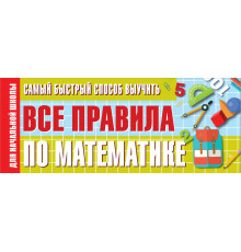 Лучший способ выучить. Самый быстрый способ выучить все правила по математике
