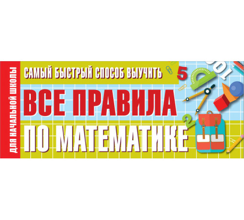 Лучший способ выучить. Самый быстрый способ выучить все правила по математике Лучший способ выучить. Самый быстрый способ выучить все правила по математике