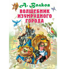 «СоюзМФ»  Волшебник Изумрудного города