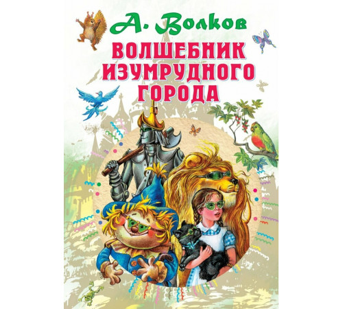 «СоюзМФ»  Волшебник Изумрудного города