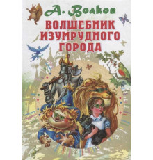 «СоюзМФ»  Волшебник Изумрудного города