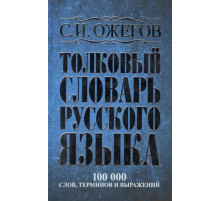 Ожегов. Толковый словарь русского языка: около 100 000 слов, терминов и фразеологических выражений