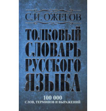 Ожегов. Толковый словарь русского языка: около 100 000 слов, терминов и фразеологических выражений