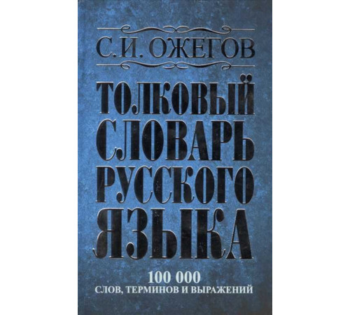 Ожегов. Толковый словарь русского языка: около 100 000 слов, терминов и фразеологических выражений