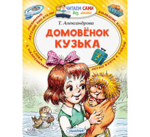 Читаем без мамы. Александрова Т.И. ''Домовёнок Кузька''