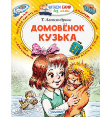 Читаем без мамы. Александрова Т.И. ''Домовёнок Кузька''