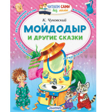 Читайем без мамы. Чуковский К.И.Мойдодыр и другие сказки