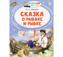 Читайем без мамы.  Пушкин Сказка о рыбаке и рыбке