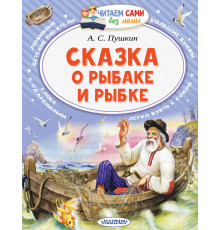 Читайем без мамы.  Пушкин Сказка о рыбаке и рыбке