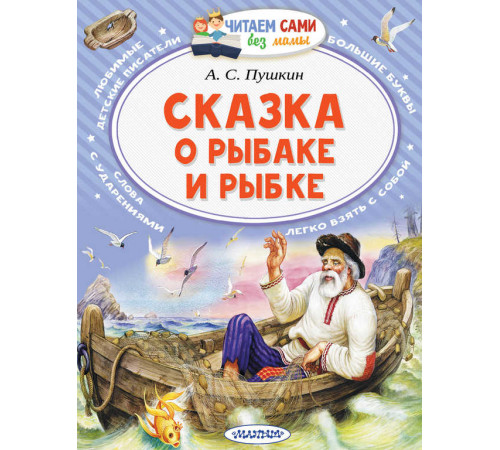Читайем без мамы.  Пушкин Сказка о рыбаке и рыбке
