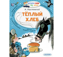 Читайем без мамы.  Паустовский Теплый хлеб
