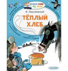 Читайем без мамы.  Паустовский Теплый хлеб