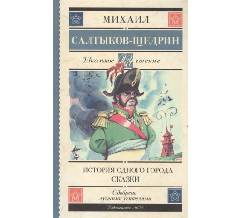 «Школьное чтение» Салтыков-Щедрин М.Е.: «Школьное чтение» Салтыков-Щедрин М.Е.: