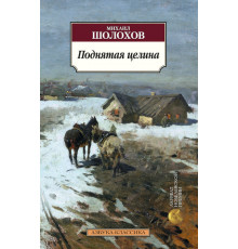 Классика(м).Поднятая целина
