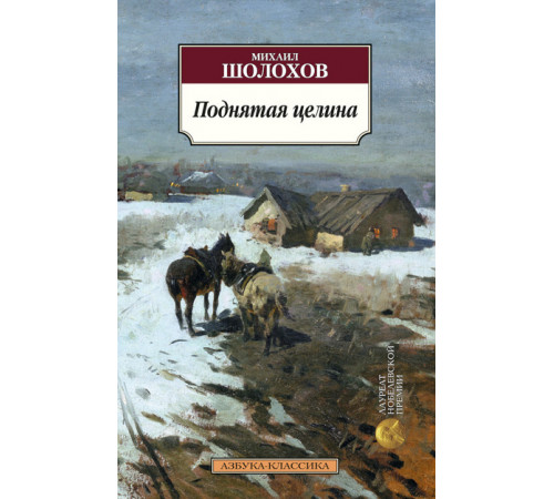 Классика(м).Поднятая целина