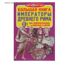 Большая книга. Императоры Древнего Рима