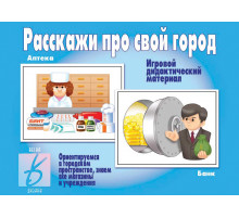 Игра в папке «Расскажи про свой город» Д-271