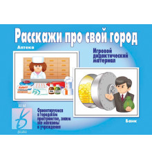 Игра в папке «Расскажи про свой город» Д-271