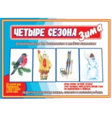 Игра-Четыре сезона.Зима- Д-485