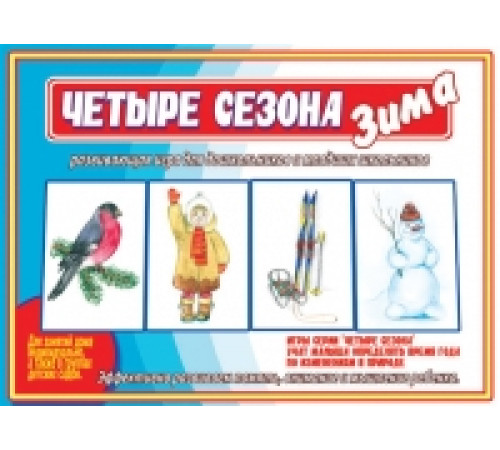 Игра-Четыре сезона.Зима- Д-485