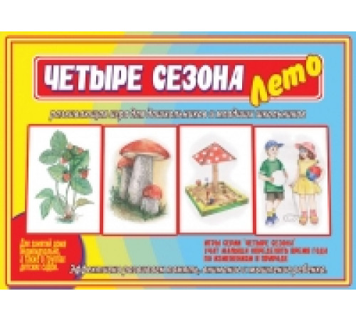 Игра-Четыре сезона.Лето- Д-486