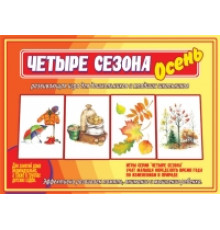 Игра-Четыре сезона.Осень- Д-484