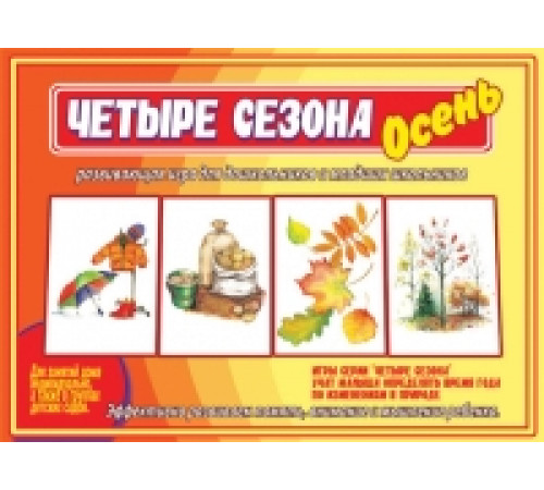 Игра-Четыре сезона.Осень- Д-484