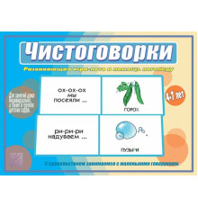 Игра в папке «Чистоговорки» Д-526