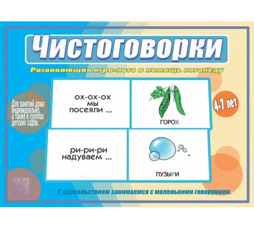 Игра в папке «Чистоговорки» Д-526