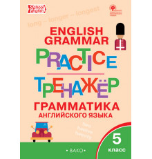 Тренажёр. ТР Английский язык: грамматический тренажёр 5 кл. Макарова Т.С.
