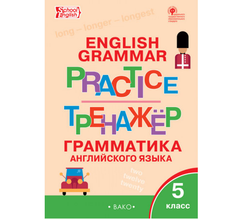 Тренажёр. ТР Английский язык: грамматический тренажёр 5 кл. Макарова Т.С.