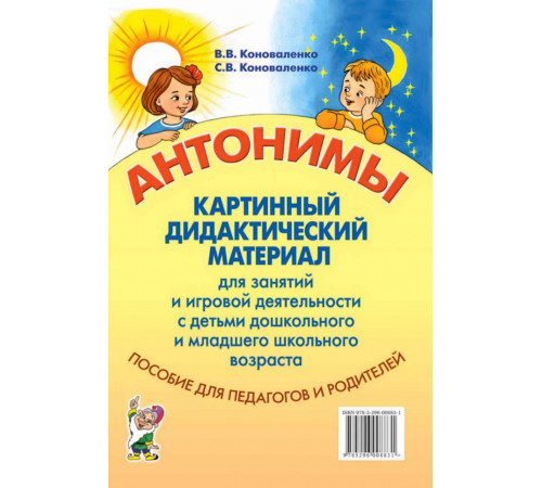 Антонимы.Картинный дидактический материал д/занятий с детьми старшего дошкольного и младшего школьного возраста.2020г