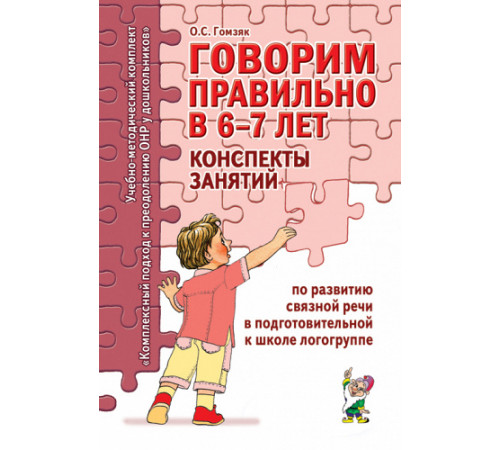 Говорим правильно в 6-7 лет. Конспекты занятий по развитию связной речи в подготовительной к школе логогруппе. Говорим правильно в 6-7 лет. Конспекты занятий по развитию связной речи в подготовительной к школе логогруппе.