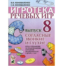 Игротека речевых игр. Выпуск 8. Согласные звонкие и глухие. Игры и упражнения по предупреждению нарушений письменной речи у детей 5-7 лет. А4