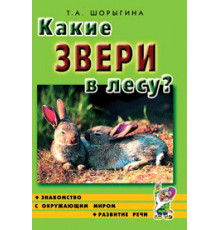 Какие звери в лесу?! Знакомство с окружающим миром