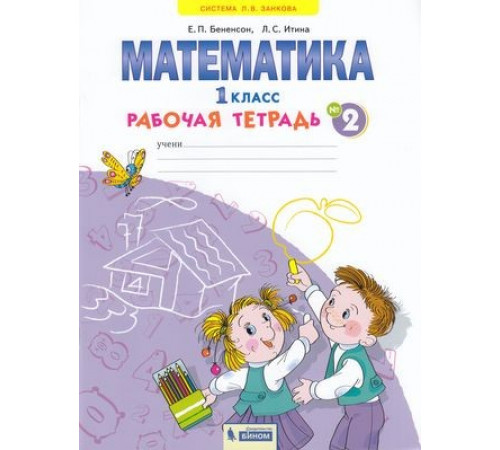 БИНОМ. Бененсон. Математика. 1 класс. Рабочая тетрадь. В 4-х частях. Часть 2 ФГОС.