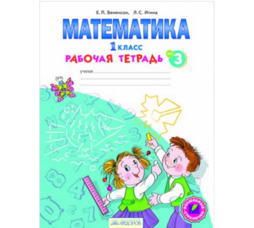 БИНОМ. Бененсон. Математика. 1 класс. Рабочая тетрадь. В 4-х частях. Часть 3 ФГОС. БИНОМ. Бененсон. Математика. 1 класс. Рабочая тетрадь. В 4-х частях. Часть 3 ФГОС.