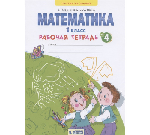 БИНОМ. Бененсон. Математика. 1 класс. Рабочая тетрадь. В 4-х частях. Часть 4 ФГОС. БИНОМ. Бененсон. Математика. 1 класс. Рабочая тетрадь. В 4-х частях. Часть 4 ФГОС.