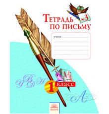 Тетрадь по письму 1класс.(в 4-х частях.) часть 3 ФГОС.