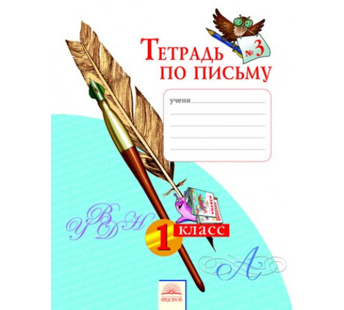 Тетрадь по письму 1класс.(в 4-х частях.) часть 3 ФГОС.