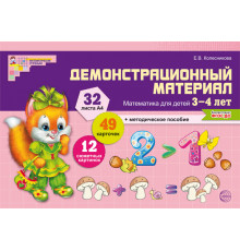 Математика для детей 3—4 лет. Демонстрационный материал (32 цв.л. А4 + брошюра 12 с.). ФГОС ДО