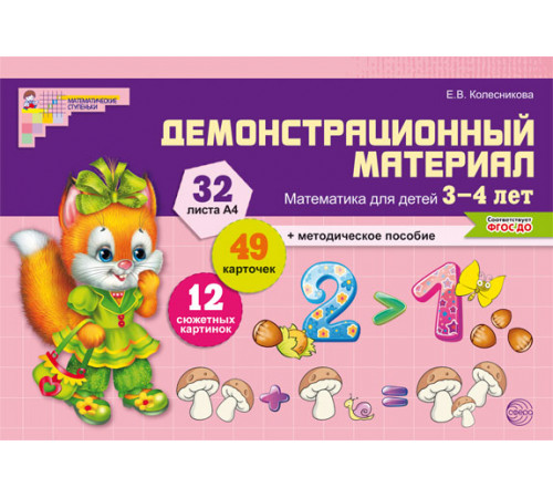 Математика для детей 3—4 лет. Демонстрационный материал (32 цв.л. А4 + брошюра 12 с.). ФГОС ДО Математика для детей 3—4 лет. Демонстрационный материал (32 цв.л. А4 + брошюра 12 с.). ФГОС ДО