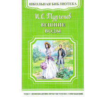 Школьная библиотека. Тургенев И.С. Вешние воды (4537)